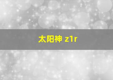 太阳神 z1r